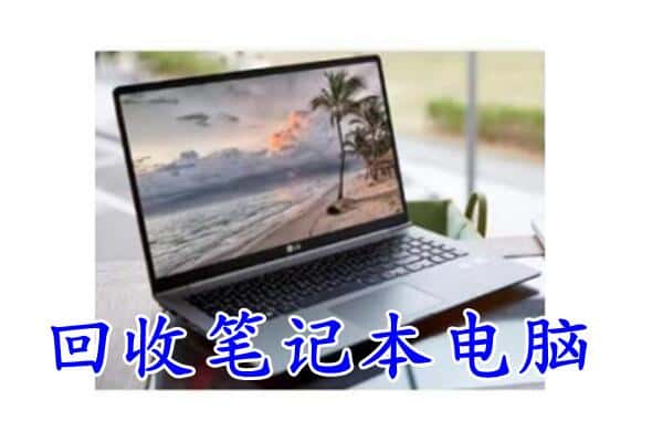 离石区回收电脑